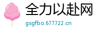 全力以赴网
